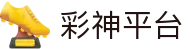 彩神-追求健康,你我一起成长